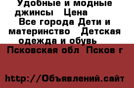 Удобные и модные джинсы › Цена ­ 450 - Все города Дети и материнство » Детская одежда и обувь   . Псковская обл.,Псков г.